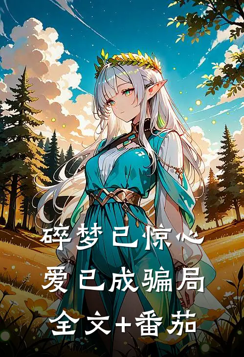 碎梦已惊心，爱已成骗局全文+番茄