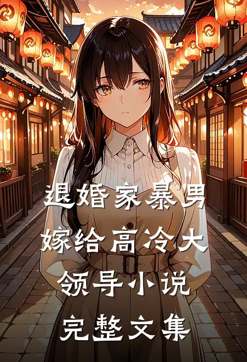 退婚家暴男嫁给高冷大领导小说完整文集