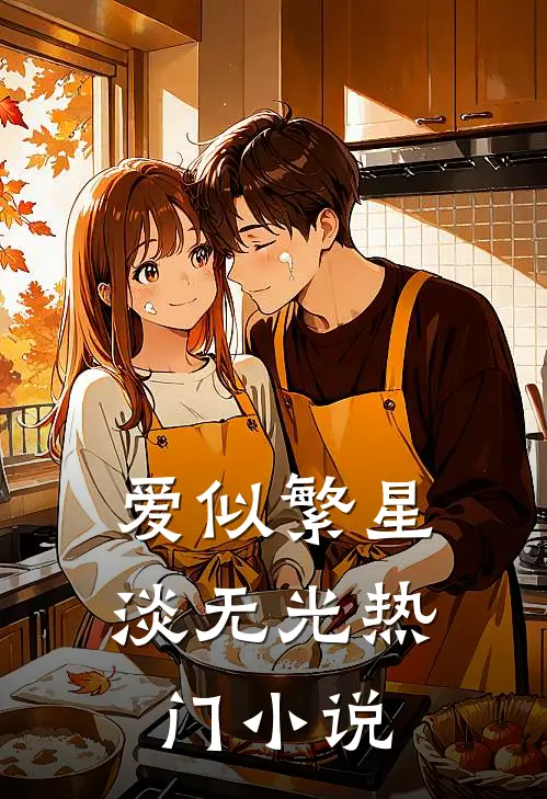 爱似繁星淡无光热门小说