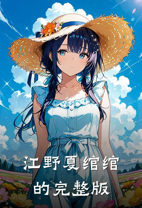江野夏绾绾的完整版