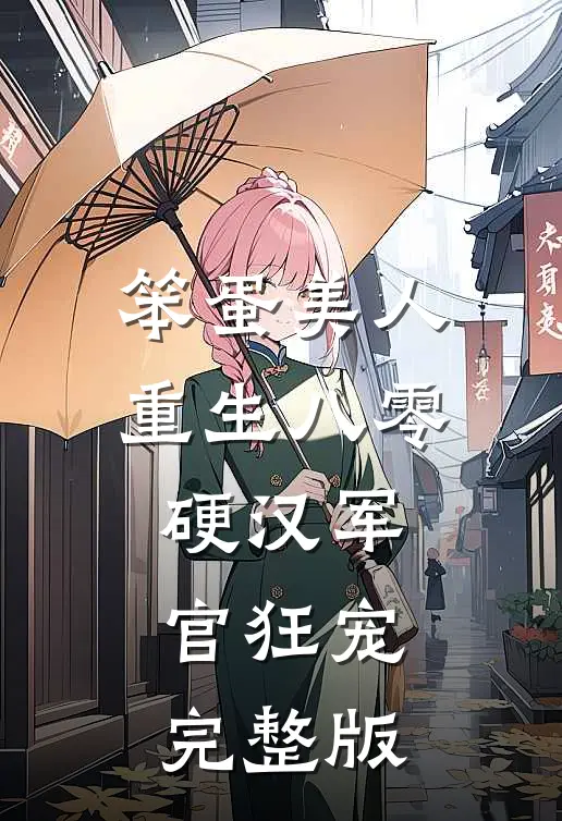 笨蛋美人重生八零，硬汉军官狂宠完整版