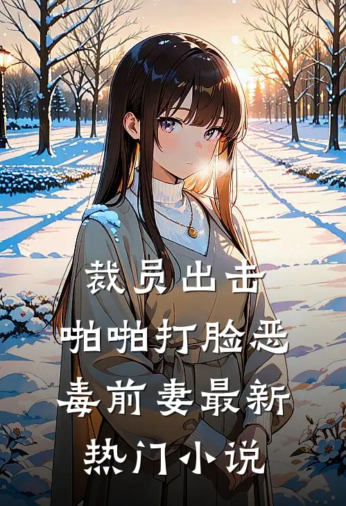 裁员出击：啪啪打脸恶毒前妻最新热门小说