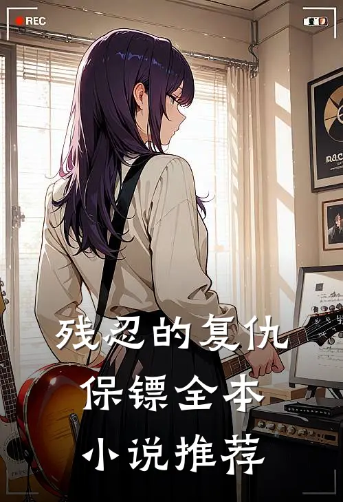 残忍的复仇保镖全本小说推荐