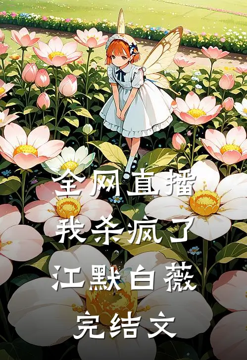 全网直播，我杀疯了江默白薇完结文