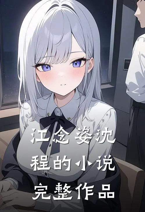 江念姿沈程的小说完整作品