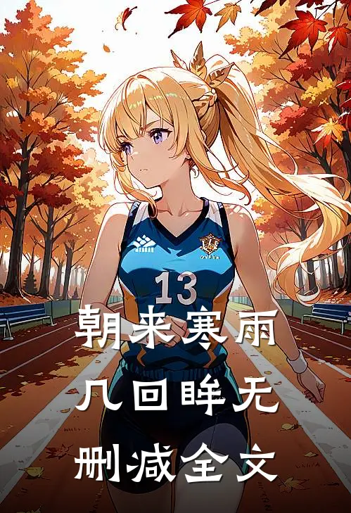 朝来寒雨几回眸无删减全文