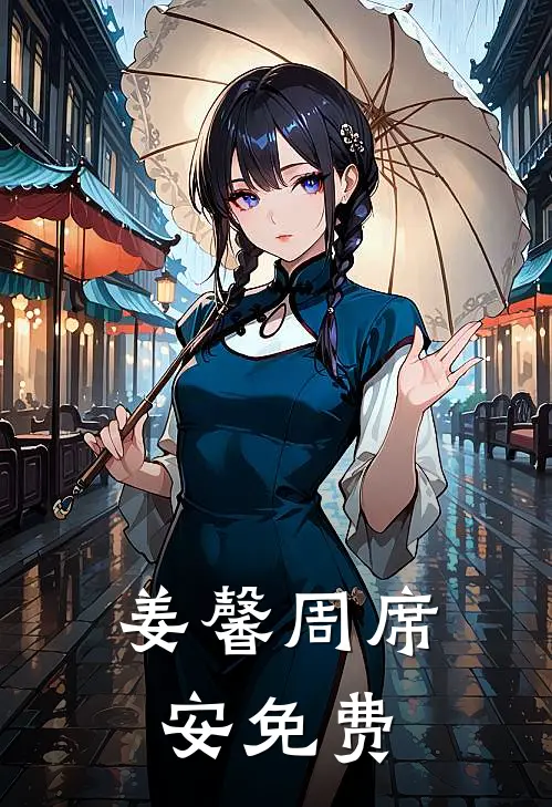 姜馨周席安免费