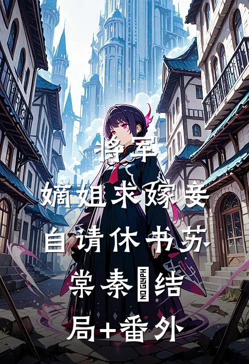将军，嫡姐求嫁妾自请休书苏棠秦峫结局+番外