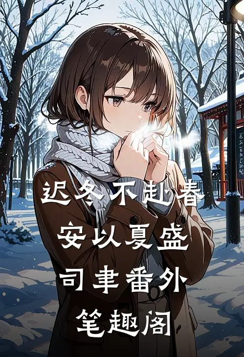 迟冬不赴春：安以夏盛司聿番外笔趣阁