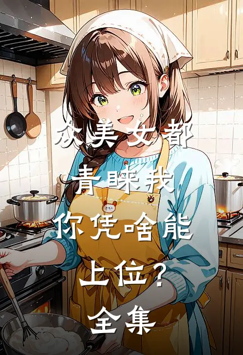 众美女都青睐我,你凭啥能上位?全集免费观看