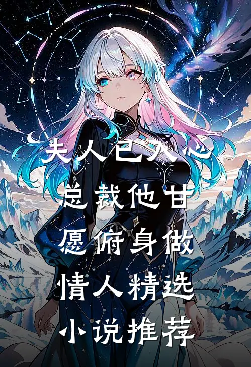 夫人已入心，总裁他甘愿俯身做情人精选小说推荐