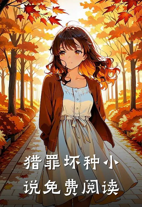 猎罪坏种小说免费阅读