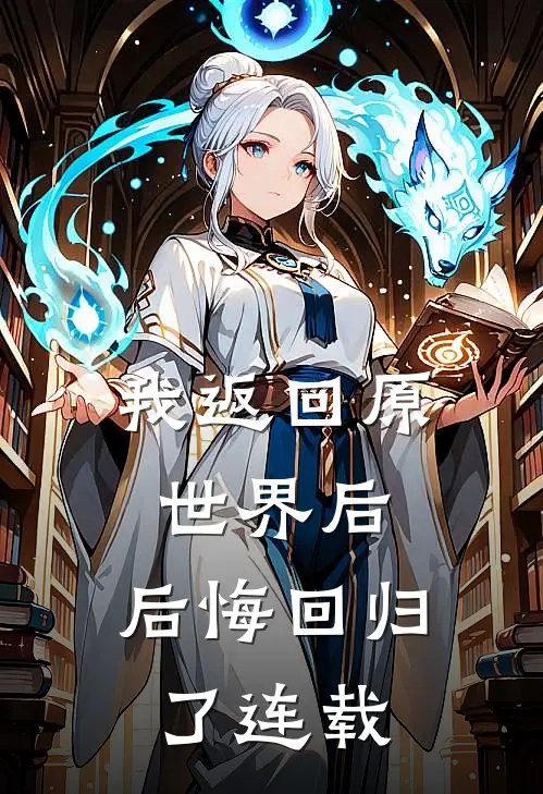 我返回原世界后,后悔回归了连载