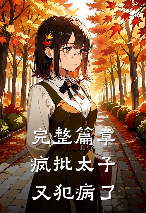完整篇章疯批太子又犯病了