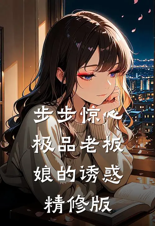 步步惊心：极品老板娘的诱惑精修版