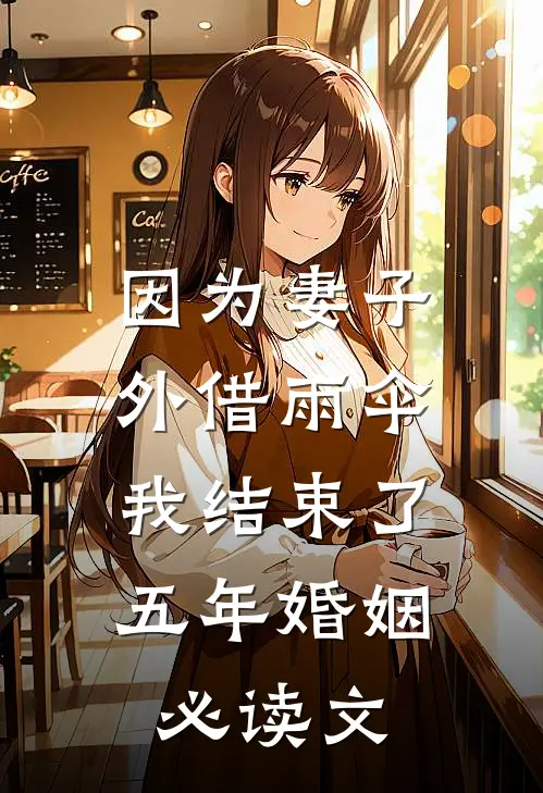 因为妻子外借雨伞，我结束了五年婚姻必读文