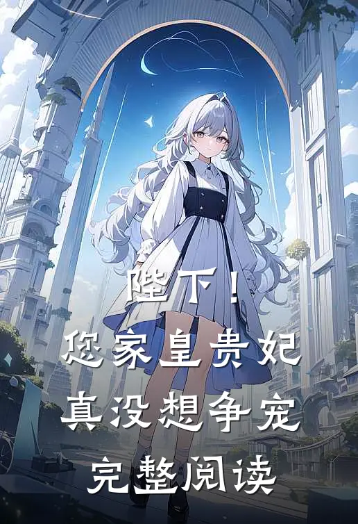 陛下！您家皇贵妃真没想争宠完整阅读