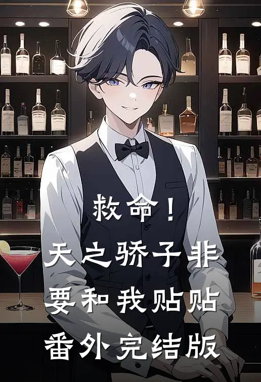 救命！天之骄子非要和我贴贴番外完结版