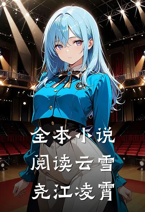 全本小说阅读云雪尧江凌霄