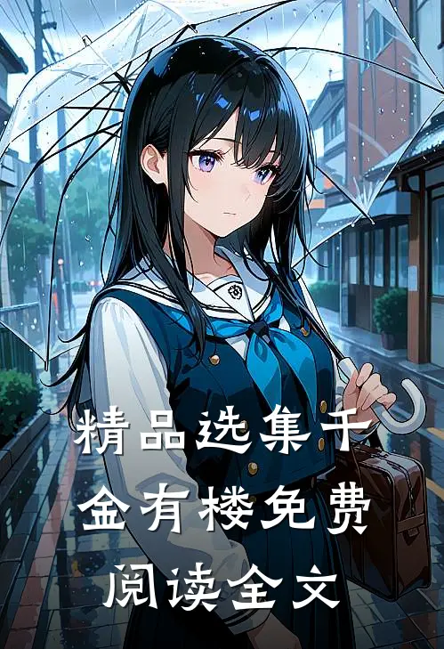 精品选集千金有楼免费阅读全文