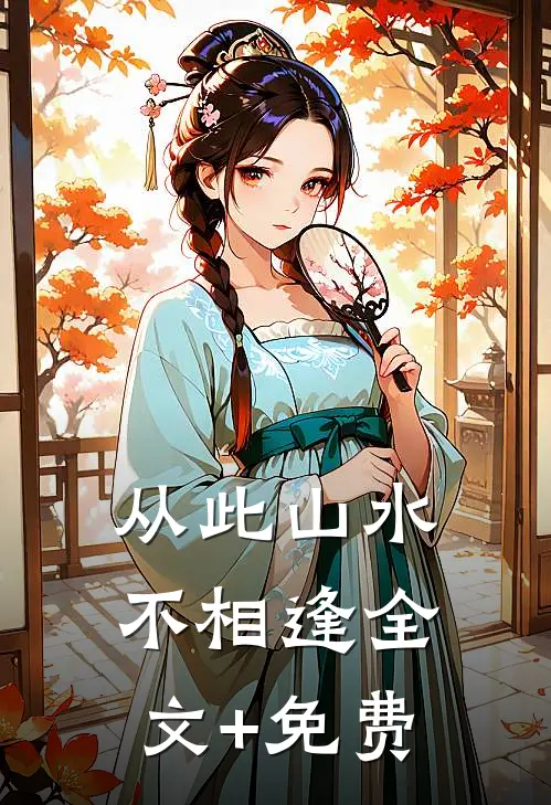 从此山水不相逢全文+免费