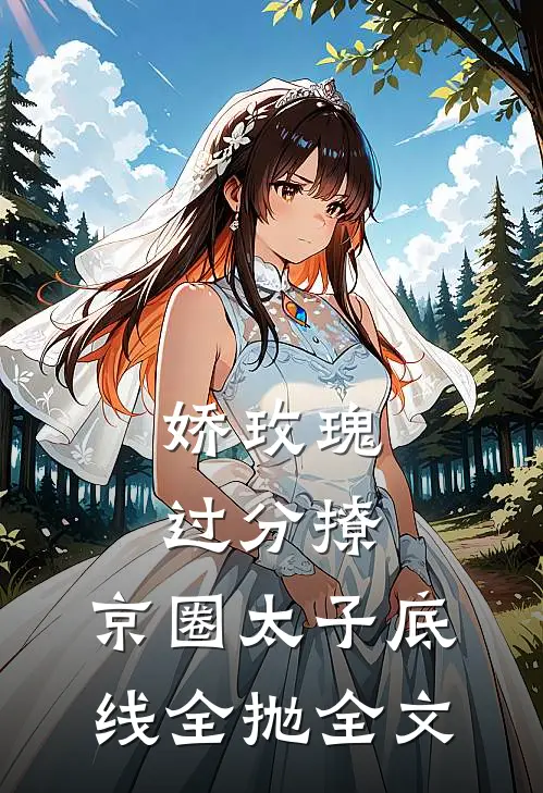 娇玫瑰过分撩，京圈太子底线全抛全文