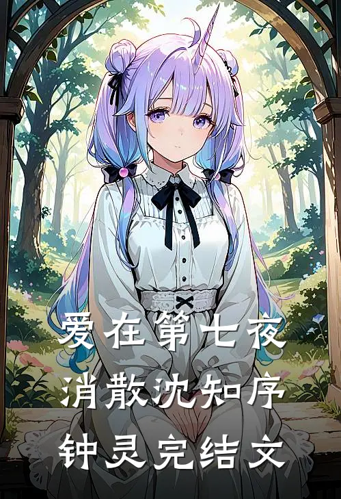 爱在第七夜消散沈知序钟灵完结文