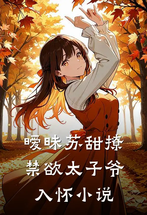 暧昧苏甜撩禁欲太子爷入怀小说