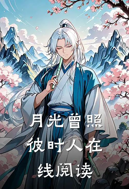 月光曾照彼时人在线阅读