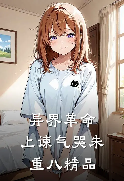 异界革命：上谏气哭朱重八精品
