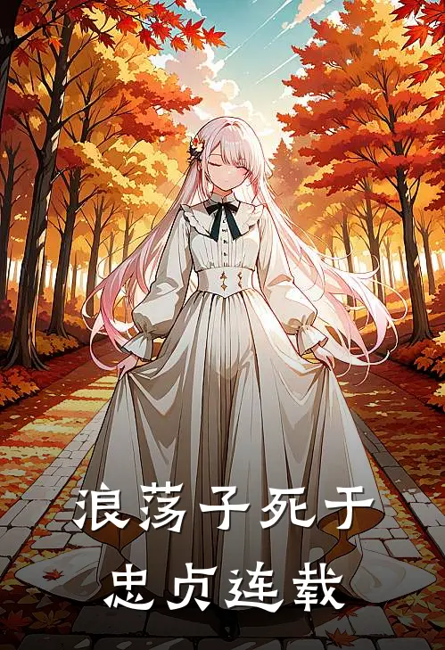 浪荡子死于忠贞连载