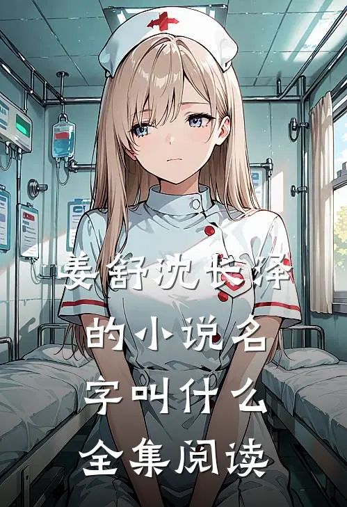 姜舒沈长泽的小说名字叫什么全集阅读