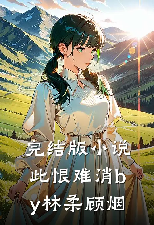 完结版小说此恨难消by林柔顾烟
