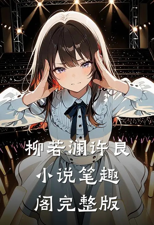 柳若澜许良小说笔趣阁完整版