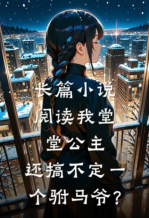 长篇小说阅读我堂堂公主，还搞不定一个驸马爷？