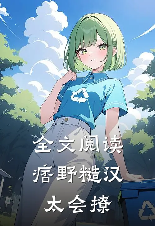 全文阅读痞野糙汉太会撩