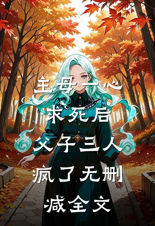 主母一心求死后，父子三人疯了无删减全文