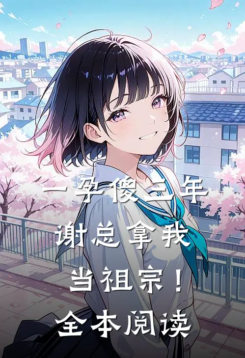 一孕傻三年，谢总拿我当祖宗！全本阅读