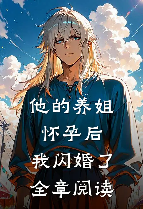 他的养姐怀孕后,我闪婚了全章阅读