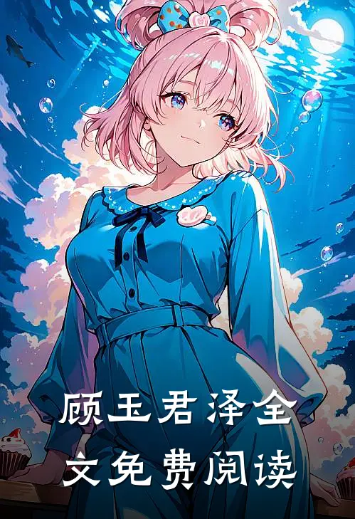 顾玉君泽全文免费阅读