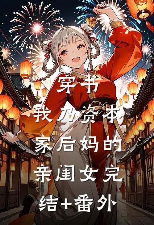 穿书：我乃资本家后妈的亲闺女完结+番外