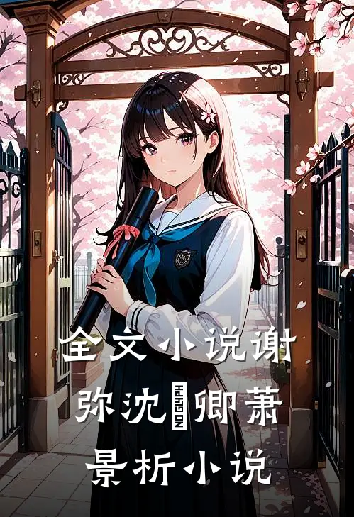 全文小说谢弥沈爅卿萧景析小说