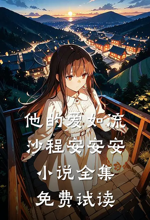 他的爱如流沙程安安安小说全集免费试读