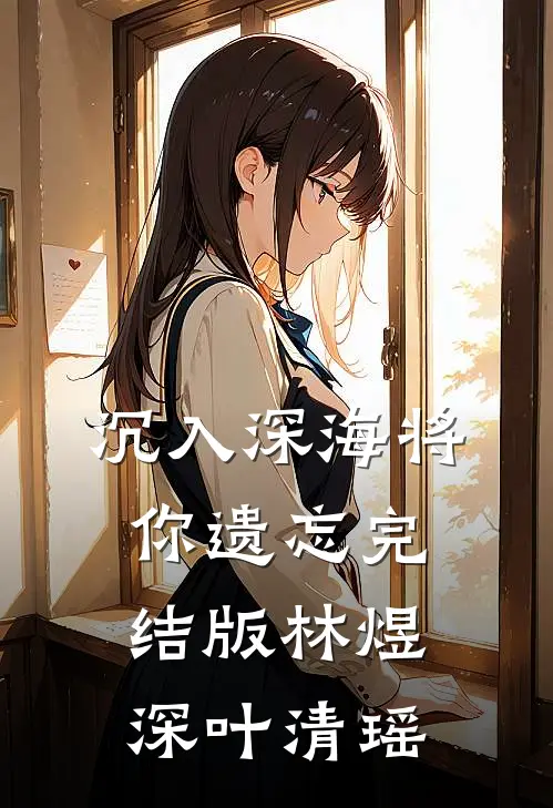 沉入深海将你遗忘完结版林煜深叶清瑶