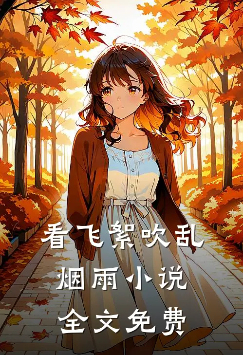 看飞絮吹乱烟雨小说全文免费