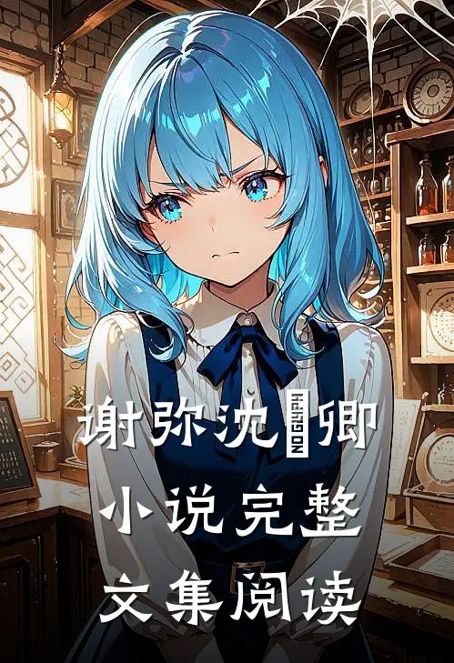 谢弥沈爅卿小说完整文集阅读