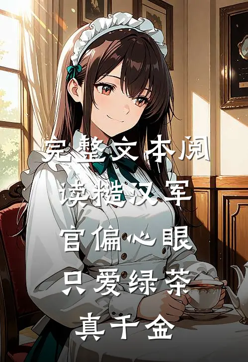 完整文本阅读糙汉军官偏心眼，只爱绿茶真千金