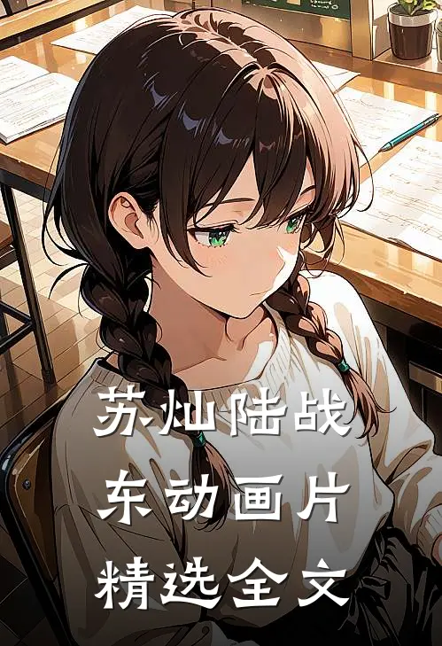 苏灿陆战东动画片精选全文