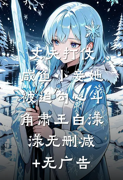 丈夫打仗，咸鱼小妾她被迫勾心斗角肃王白漾漾无删减+无广告