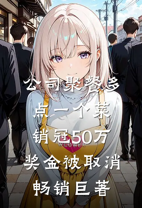 公司聚餐多点一个菜，销冠50万奖金被取消畅销巨著